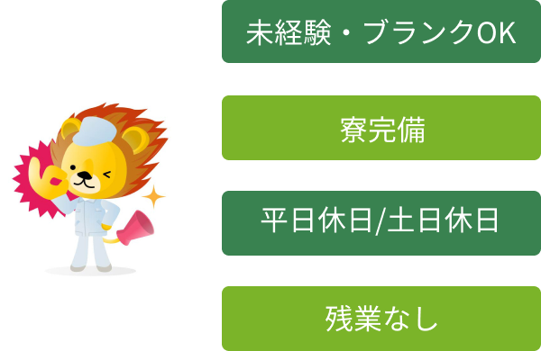 未経験・ブランクOK、寮完備、休日や残業の希望もお聞きすることができます。