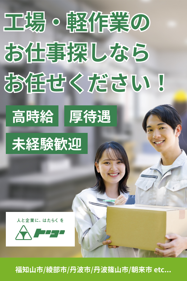 工場・軽作業のお仕事探しならお任せください！